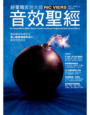 音效聖經:徹底解說影視巨作驚心動魄情緒奔流的聲音特效技法 出版公司:易博士出版社 作者:里克.維爾斯 類型:藝術-音樂 EPUB電子書 繁體中文版