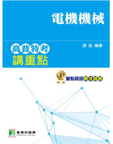 高普特考講重點【電機機械】三、四等 出版公司:大碩教育 作者:孫廷 類型:政府考用-公職人員考試 PDF電子書 繁體中文版