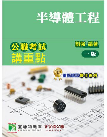 公職考試講重點【半導體工程】(適用三等/鐵特、高考、地方特考) 出版公司:大碩教育 作者:劉強 類型:政府考用-公職人員考試 PDF電子書 繁體中文版
