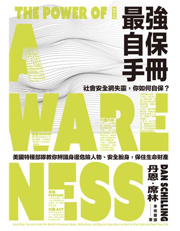 最強自保手冊：社會安全網失靈，你如何自保？美國特種部隊教你辨識身邊危險人物、安全脫身，保住生命財產 出版公司:時報文化 作者:丹恩．席林(Dan Schilling) 類型:社會科學-社會 PDF電子書 繁體中文版
