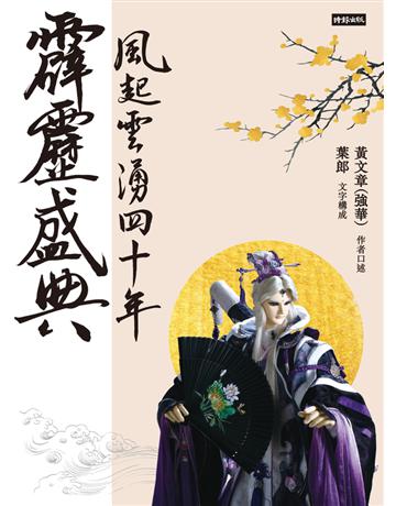 霹靂盛典：風起雲湧40年(悅讀版) 出版公司:時報文化 作者:黃文章(強華) 類型:藝術 PDF電子書 繁體中文版