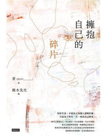 擁抱自己的碎片 出版公司:時報文化 類型:華文文學-現代散文 PDF電子書 繁體中文版
