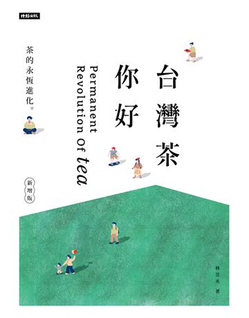 台灣茶 你好(新增版)：茶的永恆進化 出版公司:時報文化 作者:林昱丞 類型:生活風格-飲食烹調 PDF電子書 繁體中文版