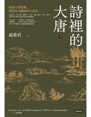 詩裡的大唐．下：由詩人的命運與詩作交織成的大唐史 出版公司:時報文化 作者:最愛君 類型:歷史地理-中國歷史 PDF電子書 繁體中文版