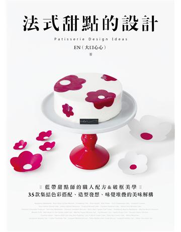 法式甜點的設計:藍帶甜點師的職人配方&破框美學,35款集結色彩搭配、造型發想、味覺堆疊的美味解構 出版公司:台灣廣廈 作者:郭恩慈 類型:生活風格-飲食烹調 EPUB電子書 繁體中文版