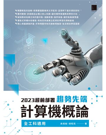 2023超前部署 趨勢先端計算機概論 (全工科適用) 出版公司:博碩文化 作者:吳燦銘、胡昭民 類型:電腦 PDF電子書 繁體中文版