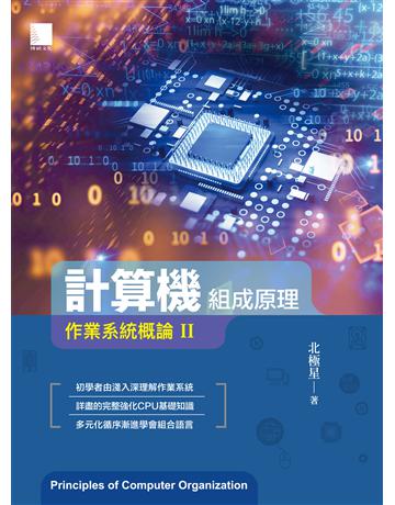 計算機組成原理：作業系統概論Ⅱ 出版公司:博碩文化 作者:北極星 類型:電腦-電腦總論 PDF電子書 繁體中文版