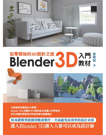 從零開始的3D設計之旅：Blender 3D入門教材 出版公司:博碩文化 作者:游峰碩 類型:電腦-應用軟體 PDF電子書 繁體中文版