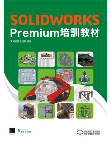 SOLIDWORKS Premium培訓教材 出版公司:博碩文化 作者:實威國際工程部 類型:電腦-應用軟體 PDF電子書 繁體中文版
