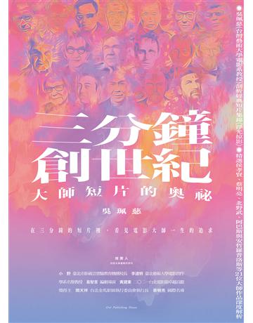 三分鐘,創世紀:大師短片的奧祕 出版公司:貓頭鷹出版 作者:吳珮慈 類型:藝術-電影 EPUB電子書 繁體中文版