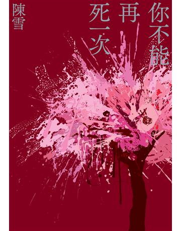 你不能再死一次 出版公司:鏡文學 作者:陳雪 類型:類型文學 PDF電子書 繁體中文版