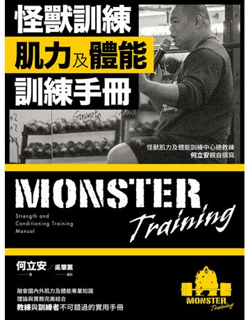怪獸訓練肌力及體能訓練手冊 出版公司:堡壘文化 作者:作者：何立安；攝影：吳肇薰 類型:生活風格-運動 PDF電子書 繁體中文版
