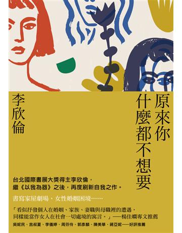 原來你什麼都不想要 出版公司:木馬文化事業 作者:李欣倫 類型:華文文學-現代散文 PDF電子書 繁體中文版