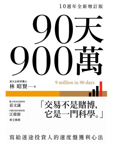 90天900萬:寫給迷途投資人的速度盤獲利心法【10週年全新增訂版】 出版公司:大牌出版 作者:林昭賢 類型:商業-投資理財 PDF電子書 繁體中文版