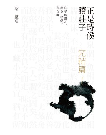 正是時候讀莊子 完結篇 出版公司:天下雜誌 作者:蔡璧名 類型:哲學宗教-道教 EPUB電子書 繁體中文版