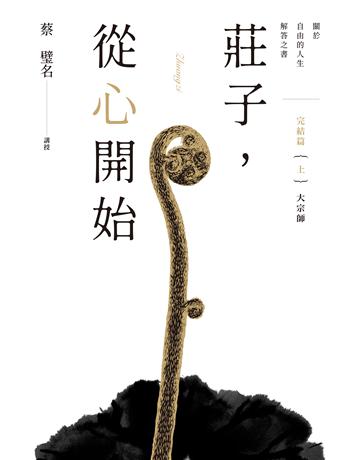 莊子，從心開始 完結篇(上)大宗師 出版公司:天下雜誌 作者:蔡璧名 類型:哲學宗教-道教 EPUB電子書 繁體中文版