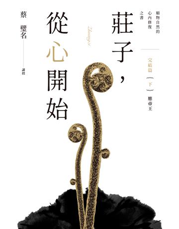 莊子，從心開始 完結篇(下)應帝王 出版公司:天下雜誌 作者:蔡璧名 類型:哲學宗教-道教 EPUB電子書 繁體中文版