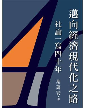 邁向經濟現代化之路：社論一寫四十年 出版公司:聯經出版事業 作者:葉萬安 類型:社會科學-經濟 EPUB電子書 繁體中文版