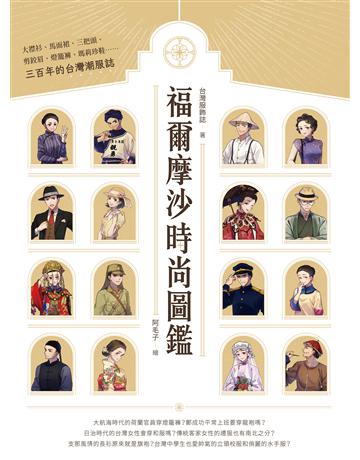 福爾摩沙時尚圖鑑：大襟衫、馬面裙、三把頭、剪鉸眉、燈籠褲、瑪莉珍鞋……三百年的台灣潮服誌 出版公司:聯經出版事業 作者:台灣服飾誌(紫寧、徐南城) 類型:歷史地理-台灣研究 EPUB電子書 繁體中文版
