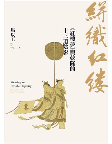 絣織紅縷：《紅樓夢》與乾隆的十三道陰影 出版公司:聯經出版事業 作者:馬以工 類型:華文文學-中國古典文學 EPUB電子書 繁體中文版