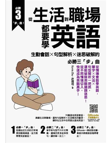 從生活到職場都要學英語：生動會話╳句型解析╳迷思破解的必勝三「步」曲 出版公司:捷徑文化 作者:Kevin Zhu、許澄瑄 類型:語言-英文 PDF電子書 繁體中文版