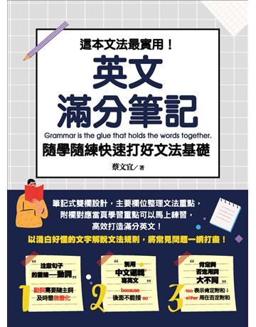這本文法最實用！英文滿分筆記，隨學隨練 快速打好文法基礎 出版公司:捷徑文化 作者:蔡文宜 類型:語言-英文 PDF電子書 繁體中文版