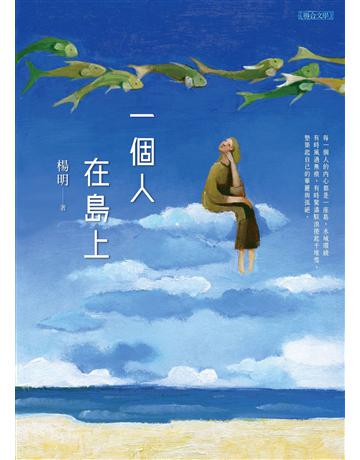 一個人在島上 出版公司:聯合文學出版社 作者:楊明 類型:華文文學-小說 EPUB電子書 繁體中文版