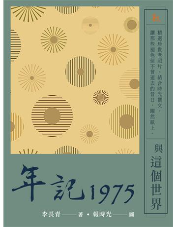 年記1975：與這個世界 出版公司:聯合線上 作者:李長青 類型:藝術-攝影 EPUB電子書 繁體中文版