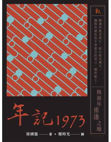 年記1973：與童年重逢之地 出版公司:聯合線上 作者:徐國能 類型:藝術-攝影 EPUB電子書 繁體中文版