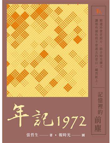 年記1972：記憶裡的前塵 出版公司:聯合線上 作者:張哲生 類型:藝術-攝影 EPUB電子書 繁體中文版