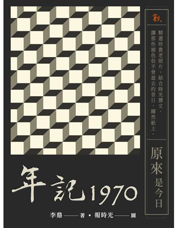 年記1970：原來是今日 出版公司:聯合線上 作者:李鼎 類型:藝術-攝影 EPUB電子書 繁體中文版