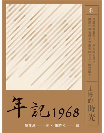 年記1968：走慢的時光 出版公司:聯合線上 作者:顏艾琳 類型:藝術-攝影 EPUB電子書 繁體中文版