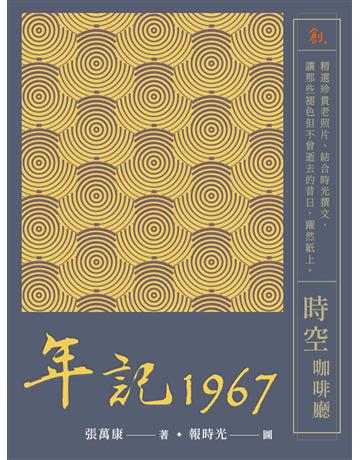 年記1967：時空咖啡廳 出版公司:聯合線上 作者:張萬康 類型:藝術-攝影 EPUB電子書 繁體中文版