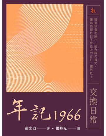 年記1966：交換日常 出版公司:聯合線上 作者:嚴忠政 類型:藝術-攝影 EPUB電子書 繁體中文版