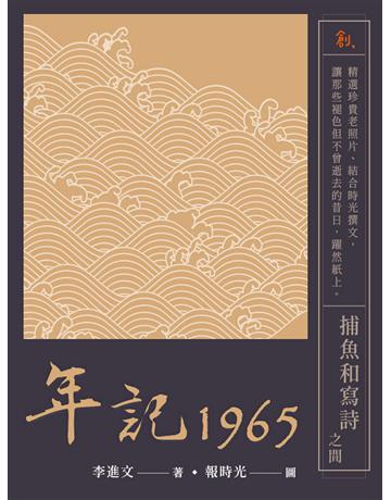年記1965：捕魚和寫詩之間 出版公司:聯合線上 作者:李進文 類型:藝術-攝影 EPUB電子書 繁體中文版