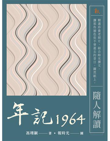 年記1964：隨人解讀 出版公司:聯合線上 作者:馮翊綱 類型:藝術-攝影 EPUB電子書 繁體中文版