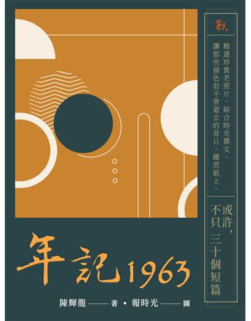 年記1963：或許，不只三十個短篇 出版公司:聯合線上 作者:陳輝龍 類型:藝術-攝影 EPUB電子書 繁體中文版