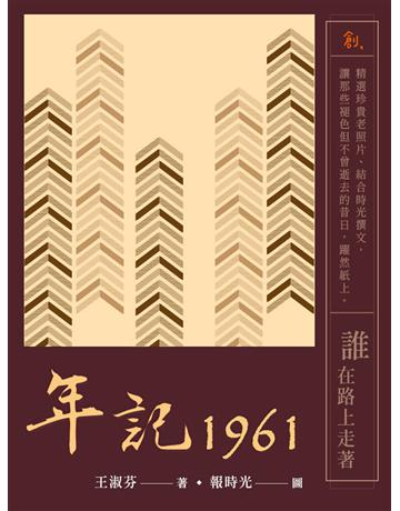 年記1961：誰在路上走著 出版公司:聯合線上 作者:王淑芬 類型:藝術-攝影 EPUB電子書 繁體中文版