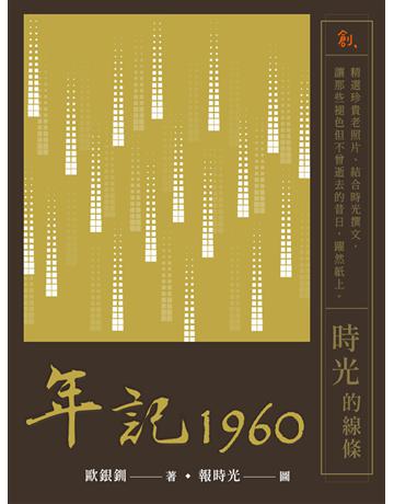 年記1960：時光的線條 出版公司:聯合線上 作者:歐銀釧 類型:藝術-攝影 EPUB電子書 繁體中文版