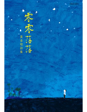 零零落落 出版公司:聯合文學出版社 作者:黃春明 類型:華文文學-現代詩 PDF電子書 繁體中文版