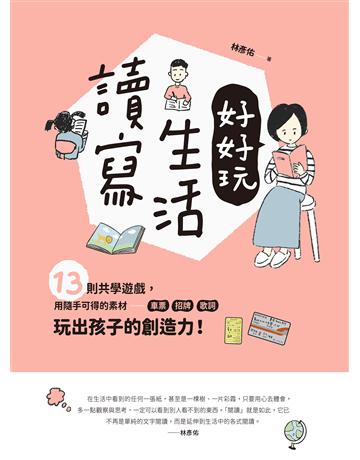 讀寫生活好好玩:13則共學遊戲,用隨手可得的素材──車票、招牌、歌詞,玩出孩子的創造力! 出版公司:聯經出版事業 作者:林彥佑 類型:教育 EPUB電子書 繁體中文版