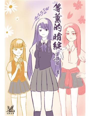 等薰的晴綻 出版公司:羽翼實業 作者:安譏酸 類型:華文文學-小說 EPUB電子書 繁體中文版