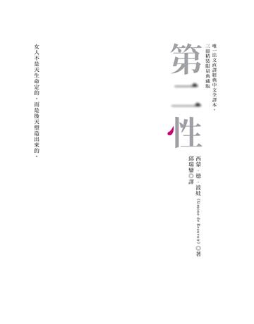 第二性(唯一法文直譯經典中文全譯本,三冊典藏版) 出版公司:貓頭鷹出版 作者:西蒙.德.波娃 類型:哲學宗教-西方哲學 EPUB電子書 繁體中文版