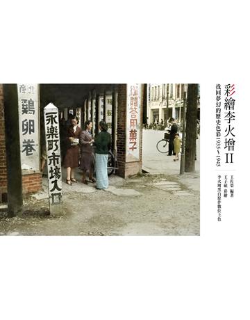 彩繪李火增II：找回夢幻的歷史色彩1935～1945 出版公司:蒼璧出版 作者:王佐榮 類型:藝術-繪畫 PDF電子書 繁體中文版