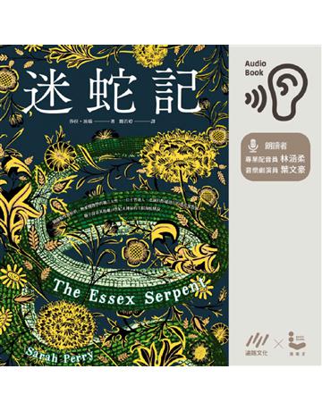 迷蛇記 出版公司:漫遊者文化(遍路文化製作) 作者:莎拉 派瑞(Sarah Perry) 類型:世界文學-英美文學 PDF電子書 繁體中文版