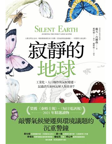 寂靜的地球：工業化、人口爆炸與氣候變遷，昆蟲消失如何瓦解人類社會？ 出版公司:臺灣商務印書館 作者:戴夫．古爾森 類型:社會科學-社會 EPUB電子書 繁體中文版