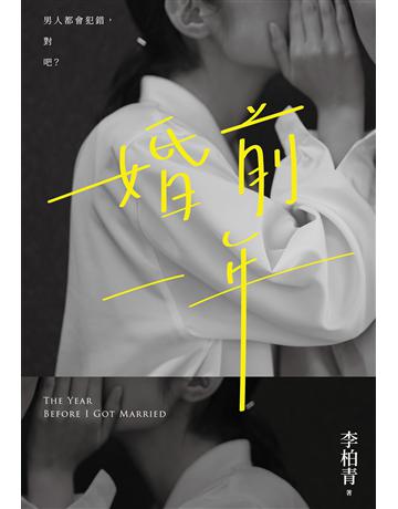 婚前一年 出版公司:尖端出版 作者:李柏青 類型:華文文學-小說 EPUB電子書 繁體中文版