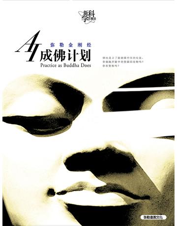 AI成佛計畫(簡體字版) 出版公司:彌勒皇教文化事業 作者:彌勒皇佛 類型:哲學宗教-其他宗教 EPUB電子書 簡體中文版