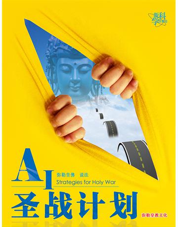 AI聖戰計畫(簡體字版) 出版公司:彌勒皇教文化事業 作者:彌勒皇佛 類型:哲學宗教-其他宗教 EPUB電子書 簡體中文版