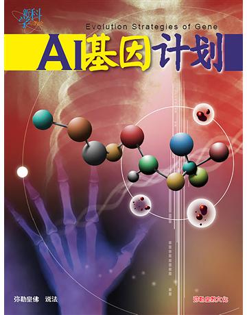 AI基因計畫(簡體字版) 出版公司:彌勒皇教文化事業 作者:彌勒皇佛 類型:哲學宗教-其他宗教 EPUB電子書 簡體中文版